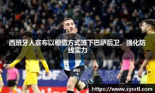 西班牙人宣布以租借方式签下巴萨后卫，强化防线实力