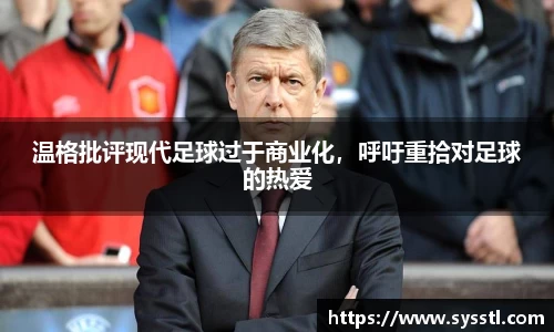 温格批评现代足球过于商业化，呼吁重拾对足球的热爱
