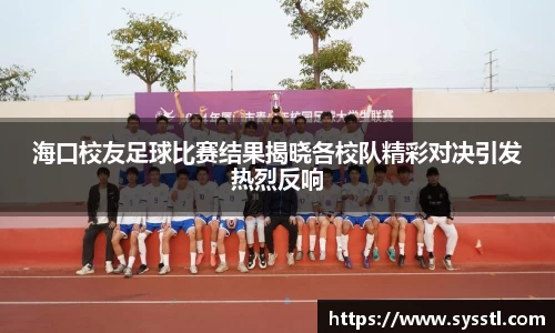 海口校友足球比赛结果揭晓各校队精彩对决引发热烈反响