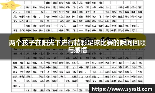 两个孩子在阳光下进行精彩足球比赛的瞬间回顾与感悟
