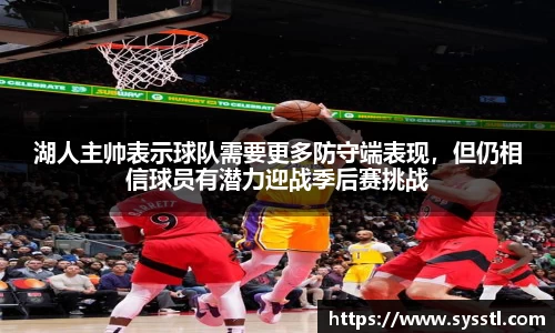 湖人主帅表示球队需要更多防守端表现，但仍相信球员有潜力迎战季后赛挑战