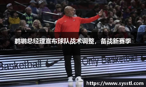 鹈鹕总经理宣布球队战术调整，备战新赛季