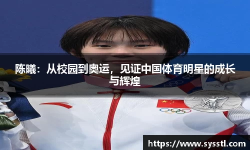 陈曦：从校园到奥运，见证中国体育明星的成长与辉煌