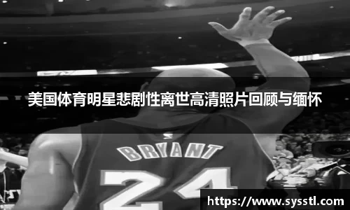 美国体育明星悲剧性离世高清照片回顾与缅怀
