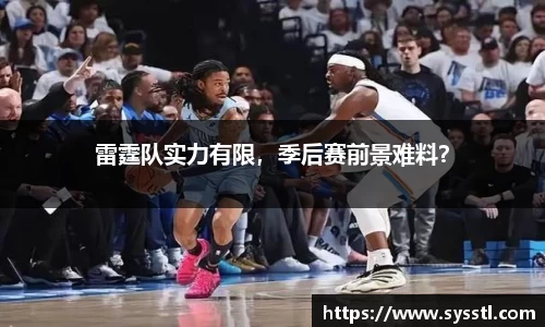 雷霆队实力有限，季后赛前景难料？