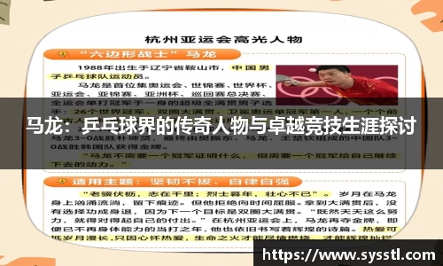 马龙：乒乓球界的传奇人物与卓越竞技生涯探讨