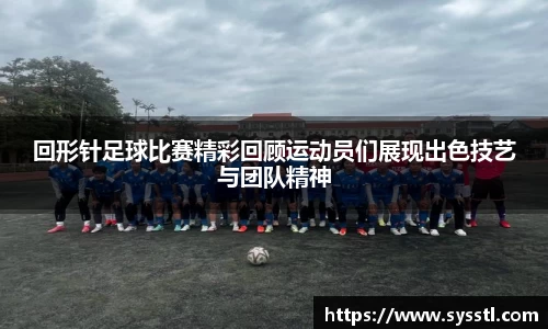 回形针足球比赛精彩回顾运动员们展现出色技艺与团队精神