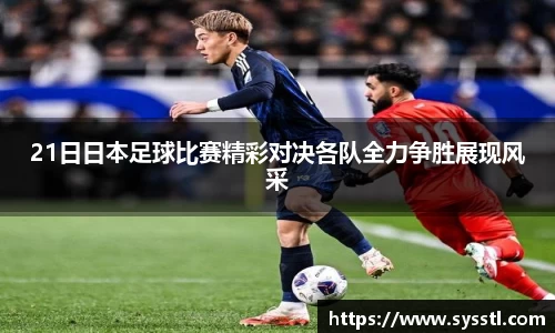 21日日本足球比赛精彩对决各队全力争胜展现风采