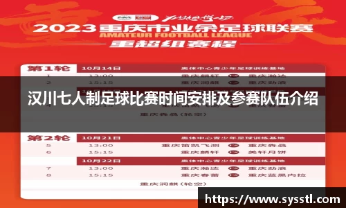 汉川七人制足球比赛时间安排及参赛队伍介绍
