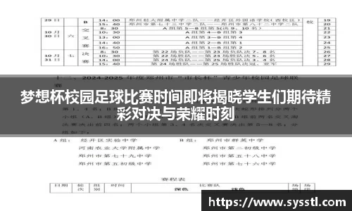 梦想杯校园足球比赛时间即将揭晓学生们期待精彩对决与荣耀时刻