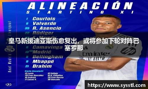 皇马新援迪亚斯伤愈复出，或将参加下轮对阵巴塞罗那