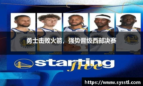 勇士击败火箭，强势晋级西部决赛
