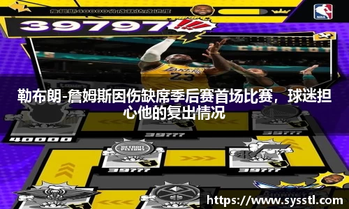 勒布朗-詹姆斯因伤缺席季后赛首场比赛，球迷担心他的复出情况