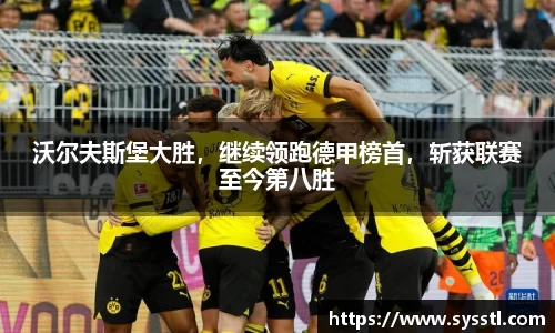 沃尔夫斯堡大胜，继续领跑德甲榜首，斩获联赛至今第八胜