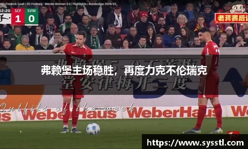 弗赖堡主场稳胜，再度力克不伦瑞克