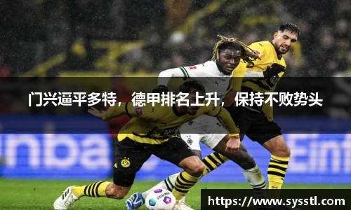 门兴逼平多特，德甲排名上升，保持不败势头