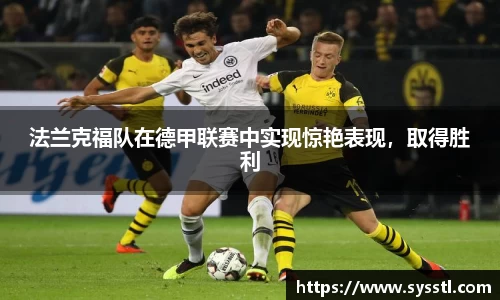 法兰克福队在德甲联赛中实现惊艳表现，取得胜利