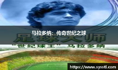 马拉多纳：传奇世纪之球