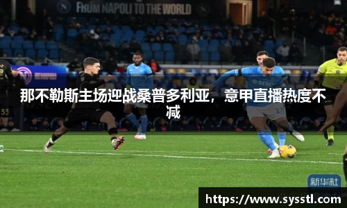 那不勒斯主场迎战桑普多利亚，意甲直播热度不减
