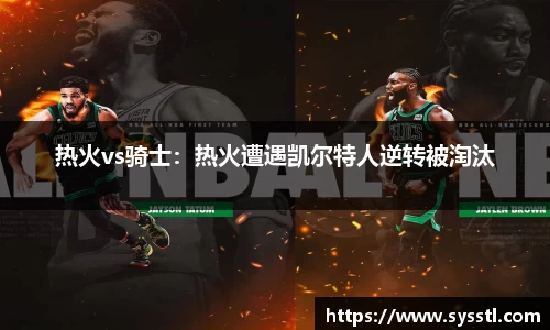 热火vs骑士：热火遭遇凯尔特人逆转被淘汰