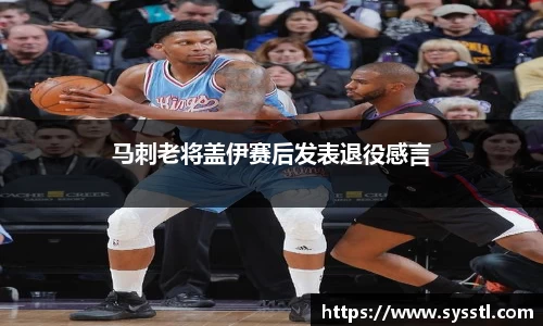 马刺老将盖伊赛后发表退役感言