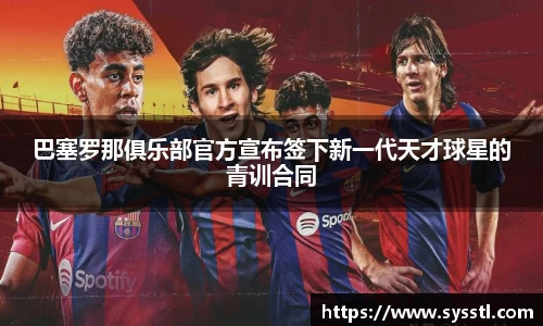 巴塞罗那俱乐部官方宣布签下新一代天才球星的青训合同