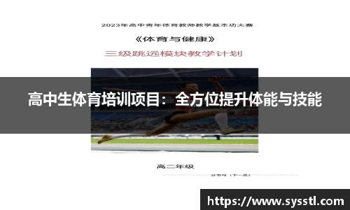 高中生体育培训项目：全方位提升体能与技能