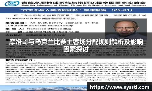 摩洛哥与乌克兰比赛主客场分配规则解析及影响因素探讨