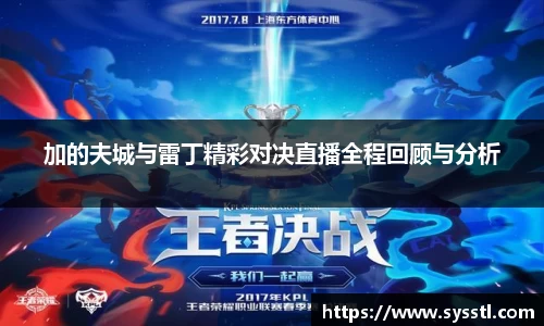 加的夫城与雷丁精彩对决直播全程回顾与分析