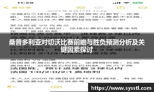 桑普多利亚对切沃比赛前瞻与胜负预测分析及关键因素探讨
