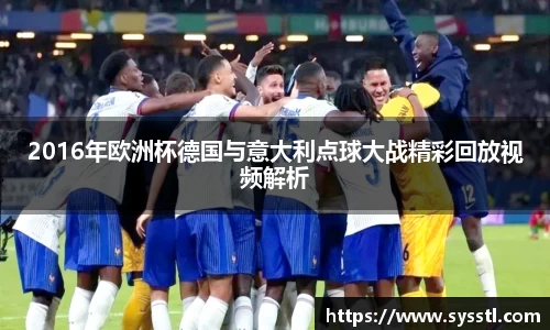 2016年欧洲杯德国与意大利点球大战精彩回放视频解析