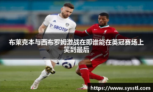 布莱克本与西布罗姆激战在即谁能在英冠赛场上笑到最后