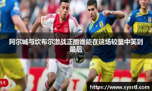 阿尔城与坎布尔激战正酣谁能在这场较量中笑到最后