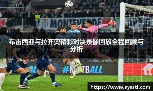 布雷西亚与拉齐奥精彩对决录像回放全程回顾与分析