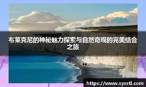 布莱克尼的神秘魅力探索与自然奇观的完美结合之旅