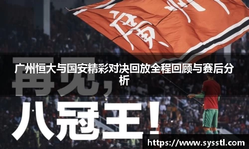 广州恒大与国安精彩对决回放全程回顾与赛后分析