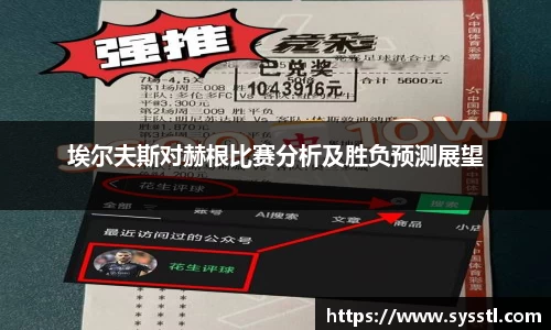 埃尔夫斯对赫根比赛分析及胜负预测展望