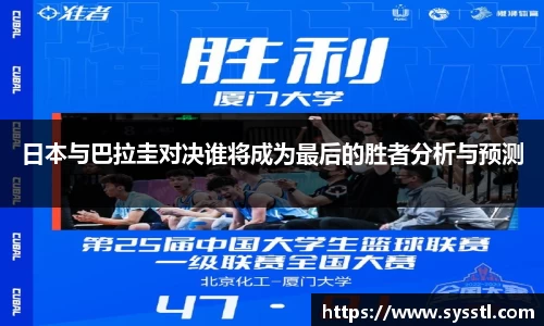 日本与巴拉圭对决谁将成为最后的胜者分析与预测