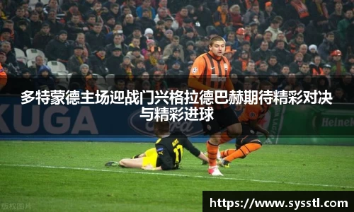 多特蒙德主场迎战门兴格拉德巴赫期待精彩对决与精彩进球