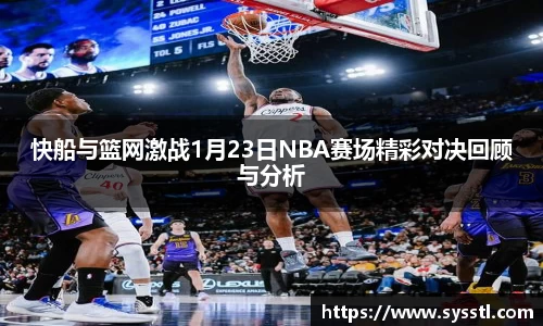 快船与篮网激战1月23日NBA赛场精彩对决回顾与分析