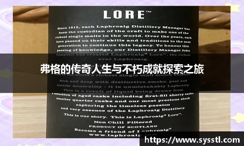 弗格的传奇人生与不朽成就探索之旅