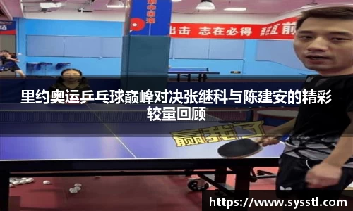 里约奥运乒乓球巅峰对决张继科与陈建安的精彩较量回顾