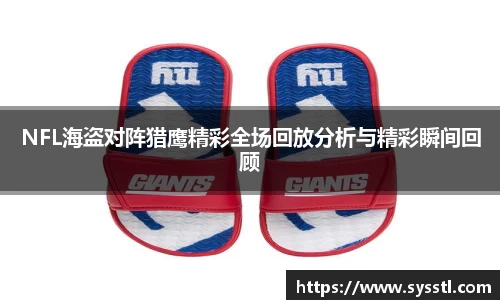 NFL海盗对阵猎鹰精彩全场回放分析与精彩瞬间回顾