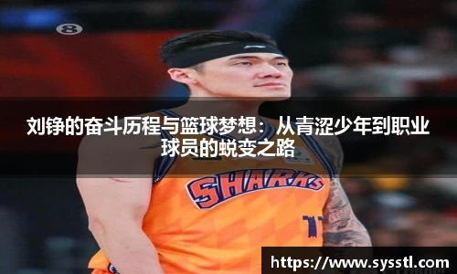 刘铮的奋斗历程与篮球梦想：从青涩少年到职业球员的蜕变之路