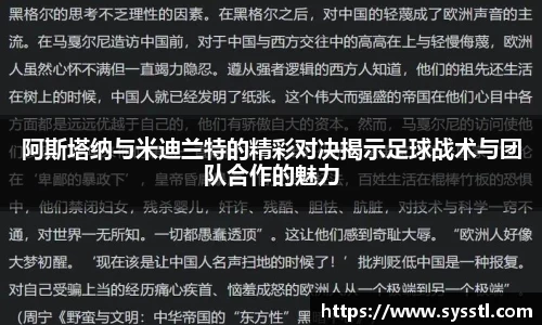 阿斯塔纳与米迪兰特的精彩对决揭示足球战术与团队合作的魅力