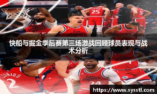 快船与掘金季后赛第三场激战回顾球员表现与战术分析