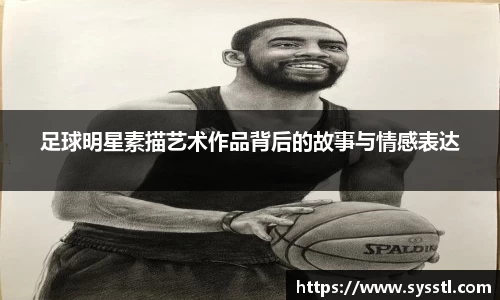 足球明星素描艺术作品背后的故事与情感表达