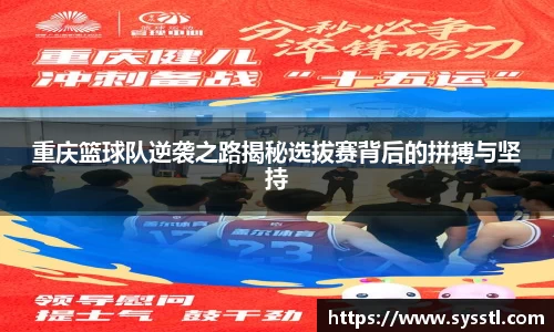 重庆篮球队逆袭之路揭秘选拔赛背后的拼搏与坚持