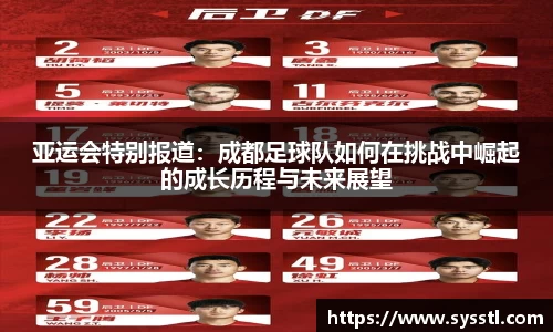 亚运会特别报道：成都足球队如何在挑战中崛起的成长历程与未来展望