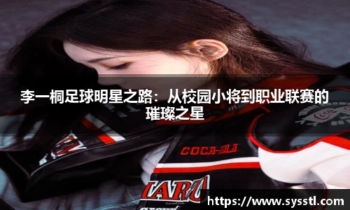 李一桐足球明星之路:从校园小将到职业联赛的璀璨之星